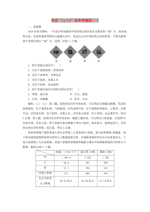 （通用版）2019版高考地理二輪復(fù)習(xí) 第三部分 考前15天 考前“11＋4”熱身押題練（一）（含解析）.doc