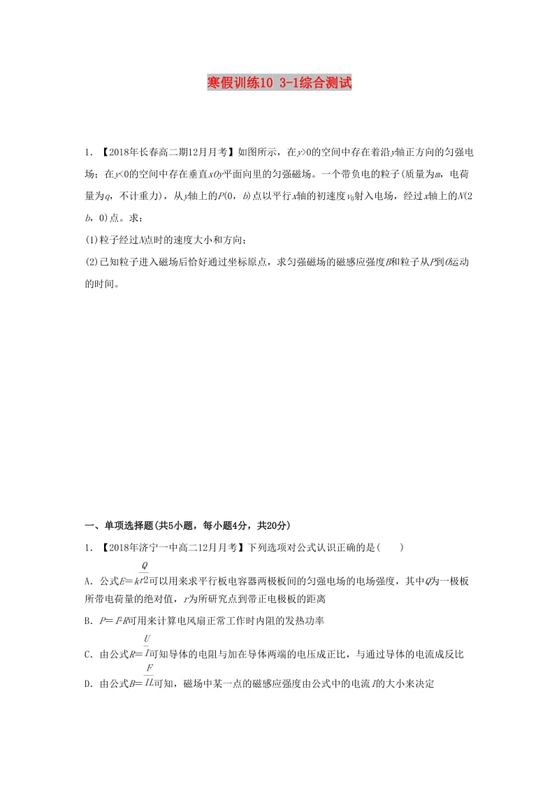 2018-2019學(xué)年高二物理 寒假訓(xùn)練10 3-1綜合測試.docx