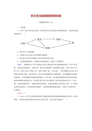 2019年高考生物大二輪復(fù)習(xí) 第15講 生態(tài)系統(tǒng)的結(jié)構(gòu)和功能專題跟蹤訓(xùn)練.doc