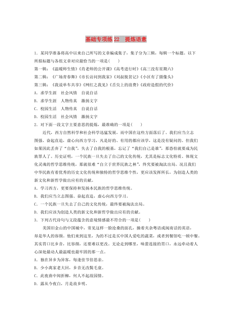 （江苏专用）2020版高考语文一轮复习 加练半小时 基础突破 基础专项练22 提炼语意.docx_第1页