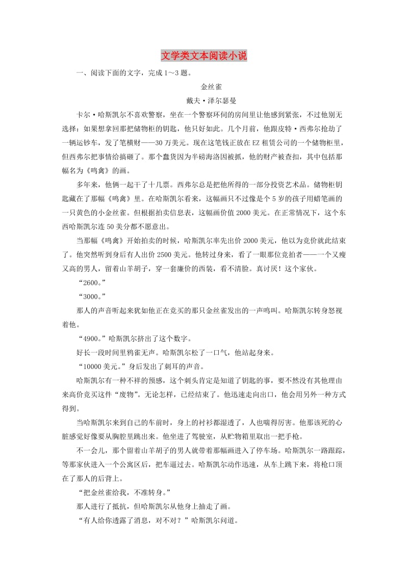 2019年高考语文冲刺大二轮专题复习 专题二 文学类文本阅读小说专题跟踪训练3（含解析）.doc_第1页