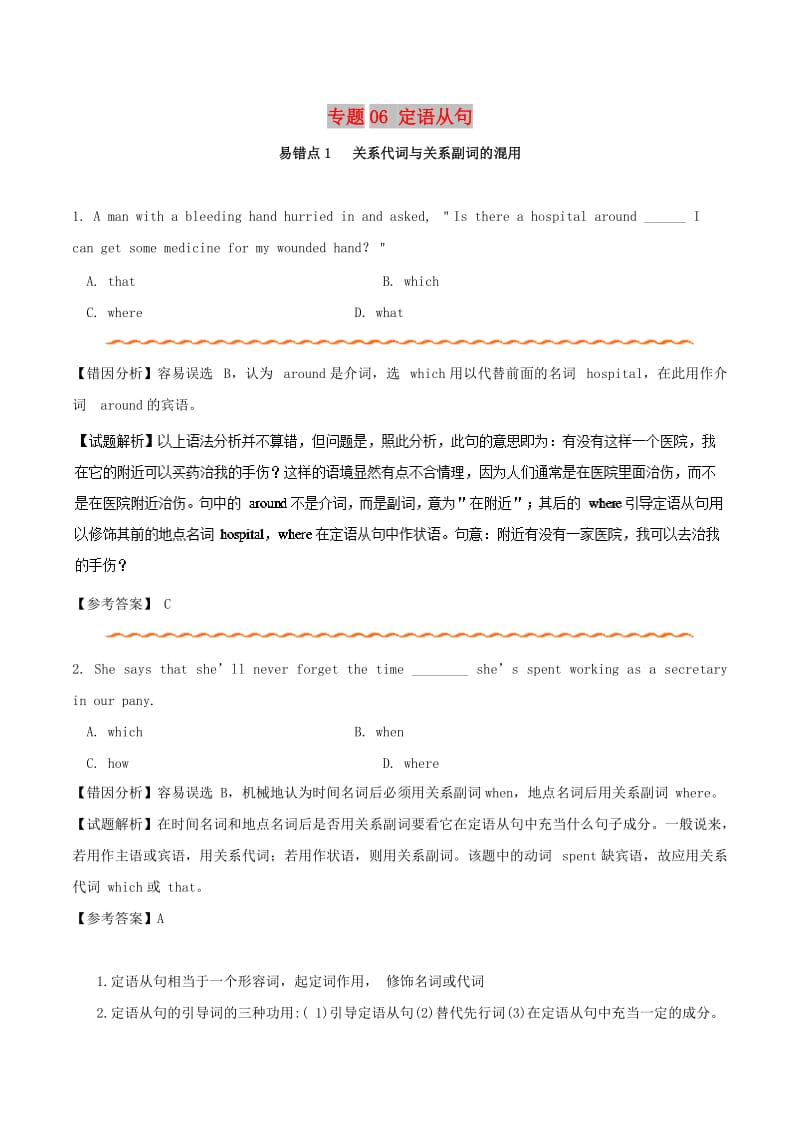 2019年高考英语 纠错笔记系列 专题06 定语从句（含解析）.doc_第1页