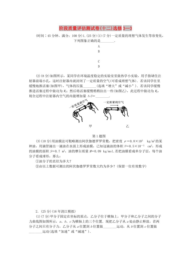 2019高考物理一轮复习 阶段质量评估测试卷（十二）选修3-3.doc_第1页