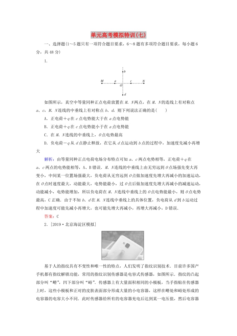 2020版高考物理一轮复习 单元高考模拟特训（七）新人教版.doc_第1页