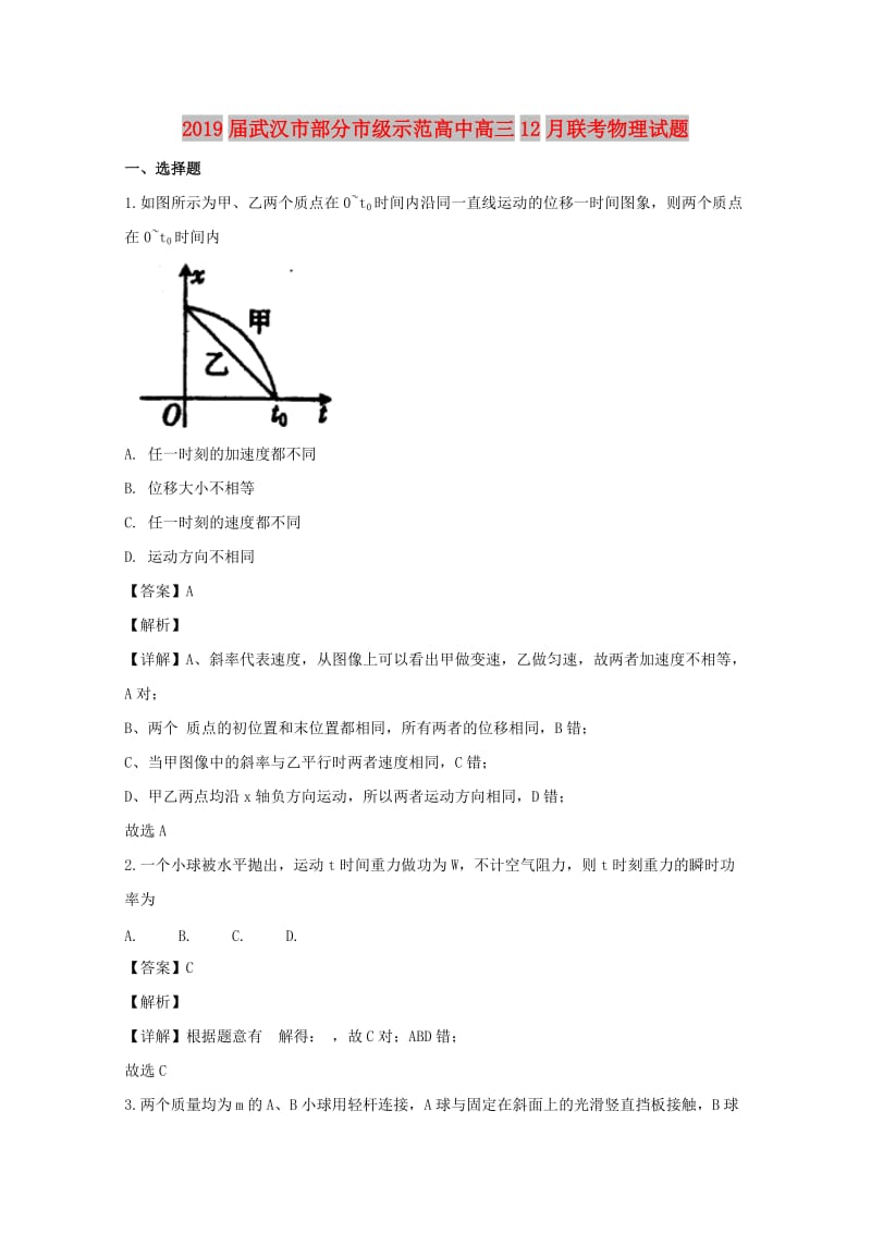 湖北省武汉市部分市级示范高中2019届高三物理12月联考试题（含解析）.doc_第1页