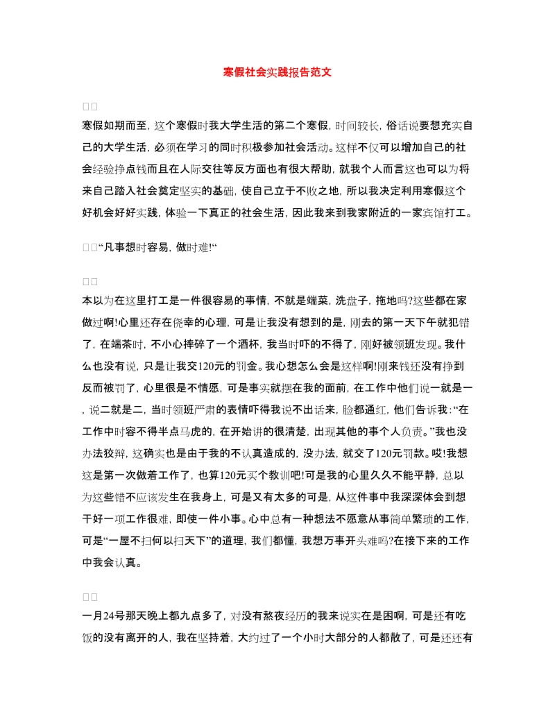 寒假社会实践报告范文.doc_第1页