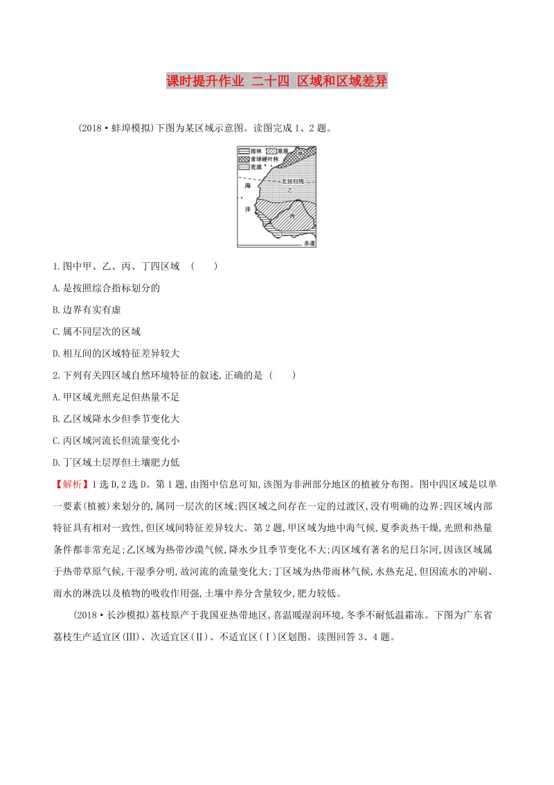 全国通用版2019版高考地理一轮复习第九章区域地理环境和人类活动课时提升作业二十四9.1区域和区域差异.doc_第1页