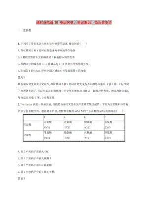 2020版高考生物一輪復習 課時規(guī)范練20 基因突變、基因重組、染色體變異（含解析）蘇教版.doc
