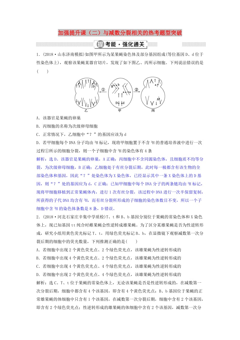 2019届高考生物总复习 第四单元 细胞的生命历程 加强提升课（二）与减数分裂相关的热考题型突破提考能强化通关 新人教版.doc_第1页