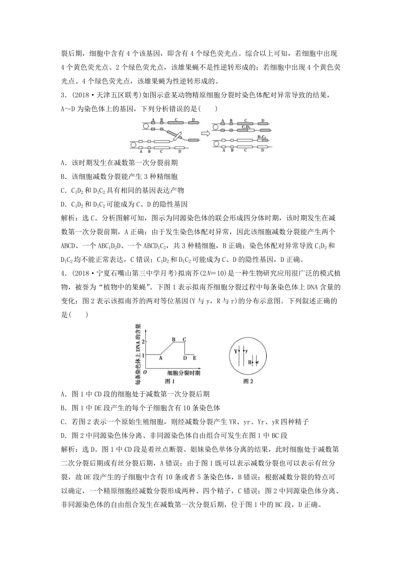 2019届高考生物总复习 第四单元 细胞的生命历程 加强提升课（二）与减数分裂相关的热考题型突破提考能强化通关 新人教版.doc_第2页