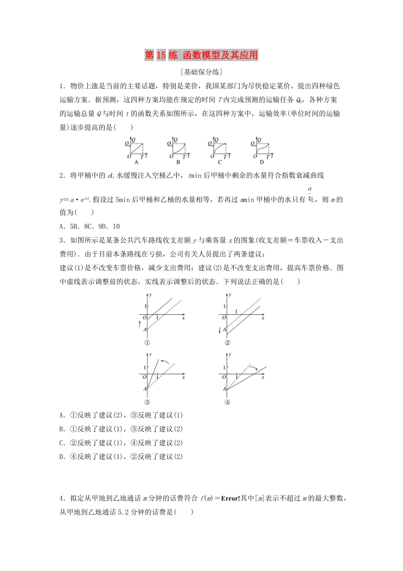 鲁京津琼专用2020版高考数学一轮复习专题2函数概念与基本初等函数Ⅰ第15练函数模型及其应用练习含解析.docx_第1页