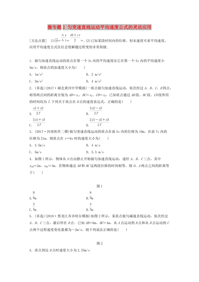 2019高考物理一轮复习 第一章 运动的描述匀变速直线运动 微专题2 匀变速直线运动平均速度公式的灵活应用加练半小时 粤教版.docx_第1页