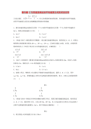 2019高考物理一輪復(fù)習(xí) 第一章 運(yùn)動(dòng)的描述勻變速直線運(yùn)動(dòng) 微專題2 勻變速直線運(yùn)動(dòng)平均速度公式的靈活應(yīng)用加練半小時(shí) 粵教版.docx