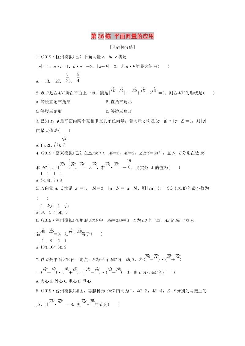 （浙江专用）2020版高考数学一轮复习 专题5 平面向量 第36练 平面向量的应用练习（含解析）.docx_第1页