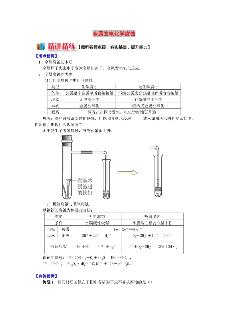 高中化学 专题1 化学反应与能量变化 第三单元 金属的腐蚀与防护 1 金属的电化学腐蚀学案 苏教版选修4.doc_第1页