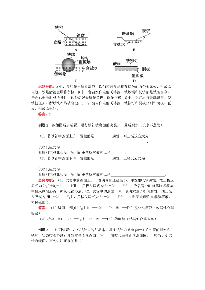 高中化学 专题1 化学反应与能量变化 第三单元 金属的腐蚀与防护 1 金属的电化学腐蚀学案 苏教版选修4.doc_第2页