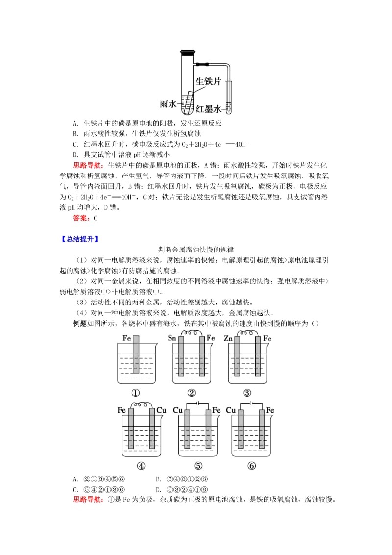 高中化学 专题1 化学反应与能量变化 第三单元 金属的腐蚀与防护 1 金属的电化学腐蚀学案 苏教版选修4.doc_第3页