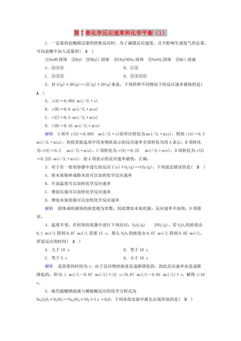 2019年高考化学一轮课时达标习题 第7章 化学反应速率和化学平衡（1）（含解析）.doc_第1页