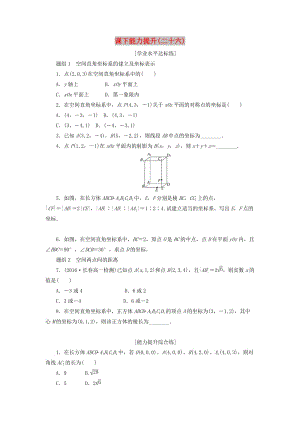 2019高中數(shù)學(xué) 第四章 圓與方程 4.3 空間直角坐標(biāo)系課下能力提升（含解析）新人教A版必修2.doc