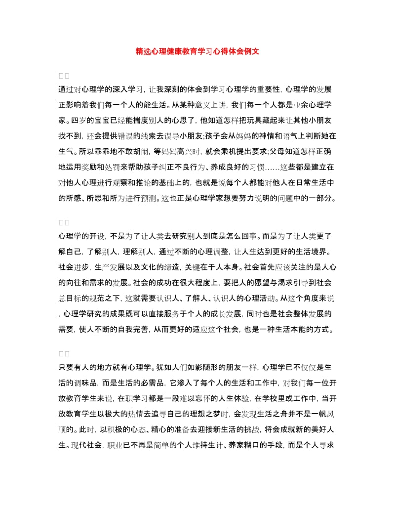 精选心理健康教育学习心得体会例文.doc_第1页