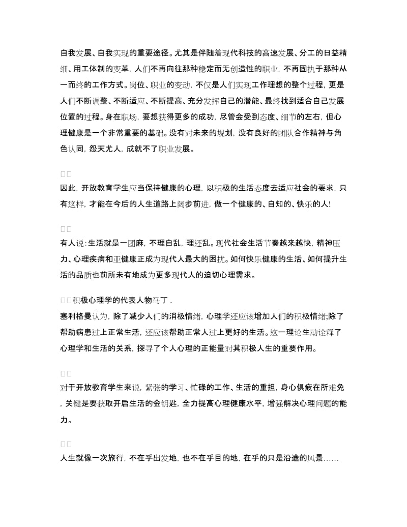 精选心理健康教育学习心得体会例文.doc_第2页