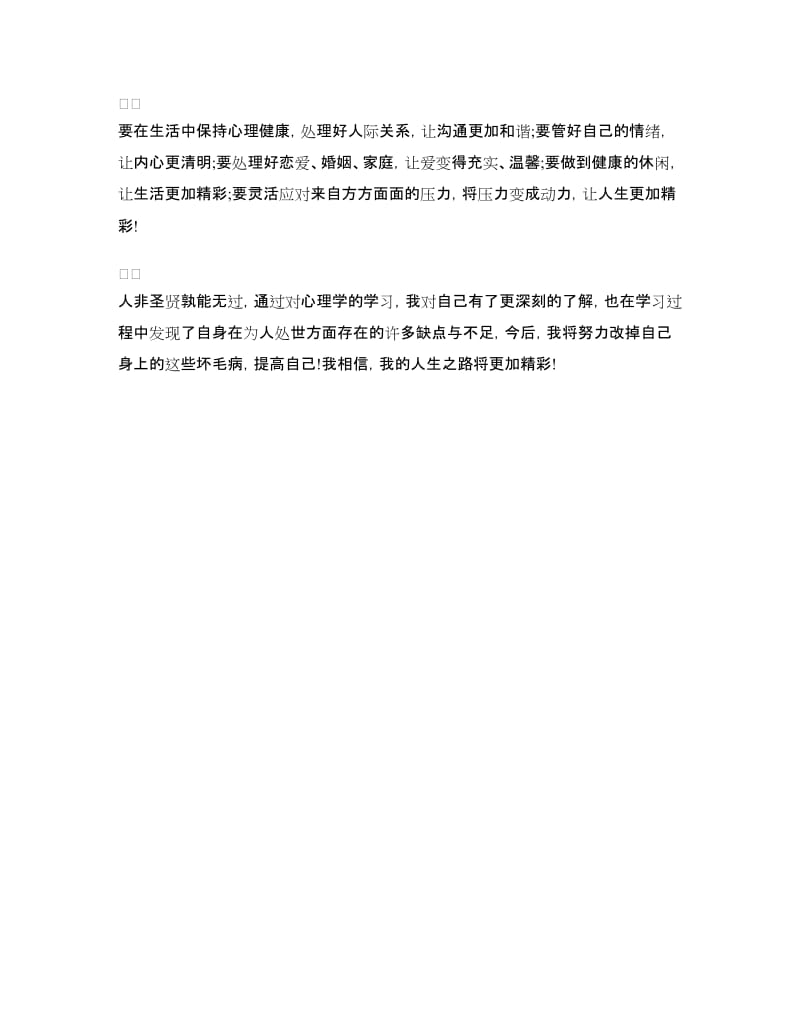 精选心理健康教育学习心得体会例文.doc_第3页