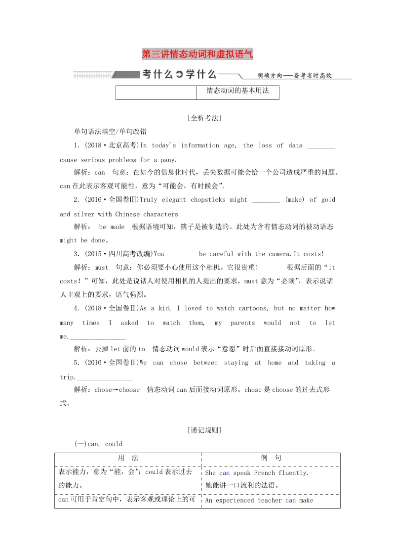 2020高考英语新创新一轮复习 语法 第二部分 第三讲 情态动词和虚拟语气学案（含解析）北师大版.doc_第1页