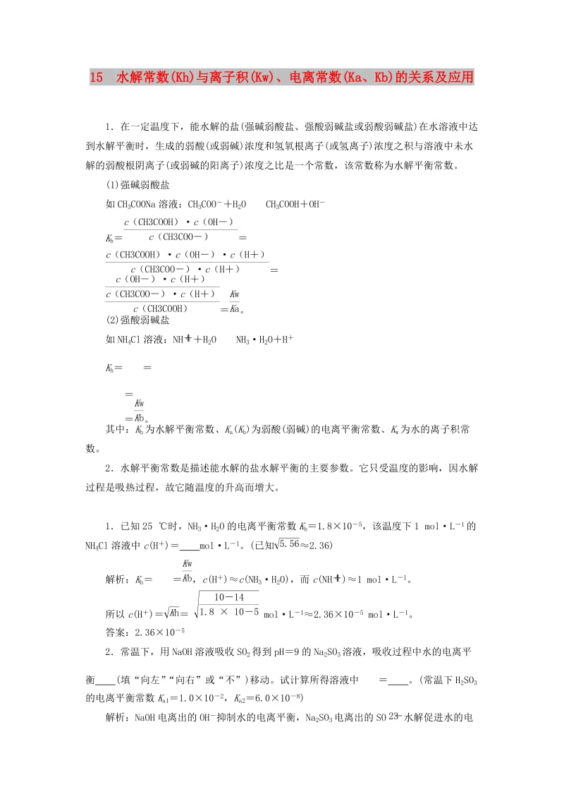 通用版2019版高考化学一轮复习第八章水溶液中的离子平衡微专题强化突破15水解常数与离子积电离常数的关系及应用学案新人教版.doc_第1页