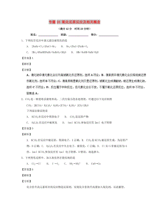 2019年高考化學 備考百強校小題精練系列 專題10 氧化還原反應及相關概念.doc