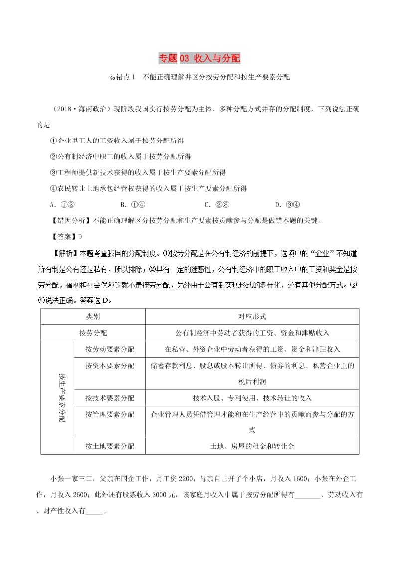 2019年高考政治 纠错笔记系列 专题03 收入与分配（含解析）.doc_第1页