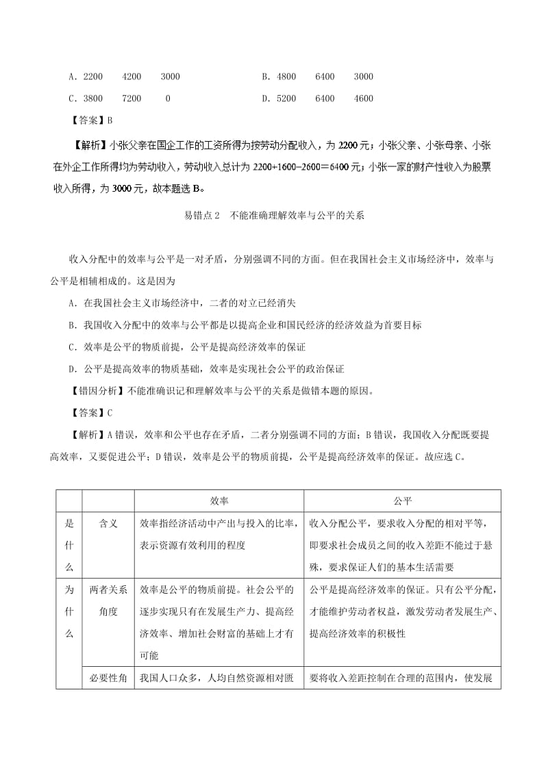 2019年高考政治 纠错笔记系列 专题03 收入与分配（含解析）.doc_第2页