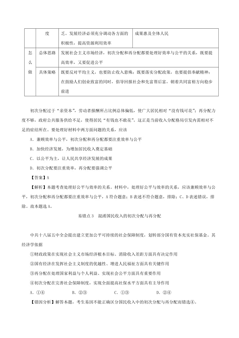 2019年高考政治 纠错笔记系列 专题03 收入与分配（含解析）.doc_第3页