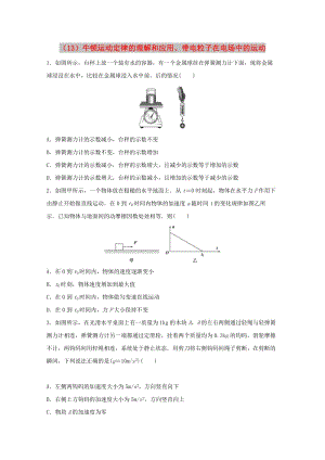 江蘇省連云港市2019年高考物理 考點(diǎn)突破每日一練（13）牛頓運(yùn)動(dòng)定律的理解和應(yīng)用、帶電粒子在電場中的運(yùn)動(dòng)（含解析）.doc