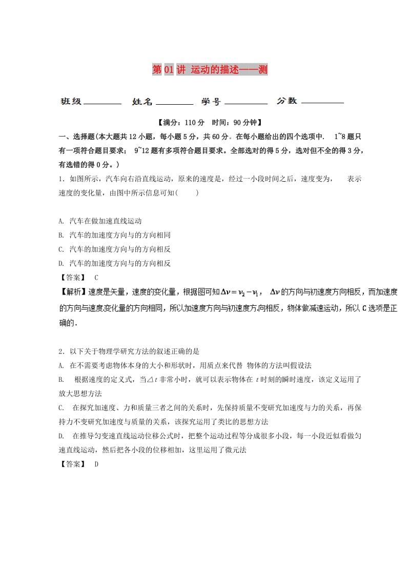 2019年高考物理一轮复习 第01讲 运动的描述（测）.doc_第1页