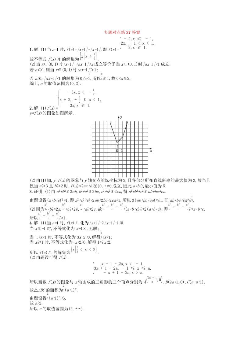 （新课标）广西2019高考数学二轮复习 专题对点练27 不等式选讲.docx_第2页