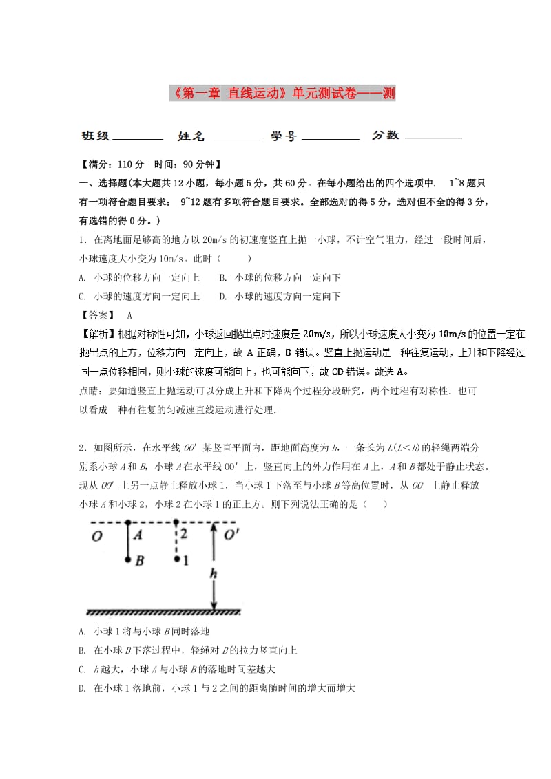 2019年高考物理一轮复习 第01章 直线运动单元测试卷.doc_第1页