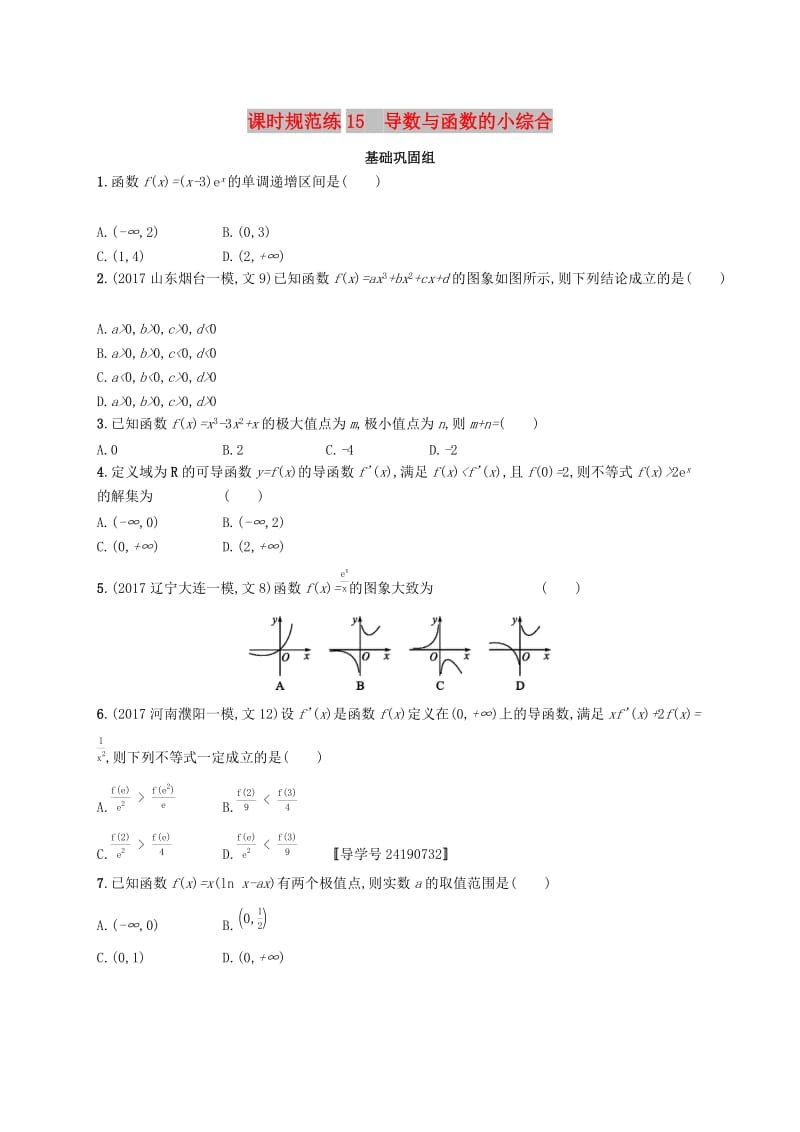 （福建专版）2019高考数学一轮复习 课时规范练15 导数与函数的小综合 文.docx_第1页