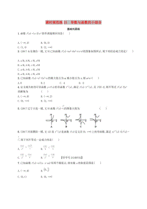 （福建專版）2019高考數(shù)學(xué)一輪復(fù)習(xí) 課時(shí)規(guī)范練15 導(dǎo)數(shù)與函數(shù)的小綜合 文.docx