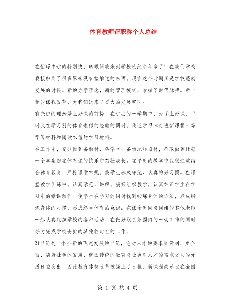 体育教师评职称个人总结.doc_第1页