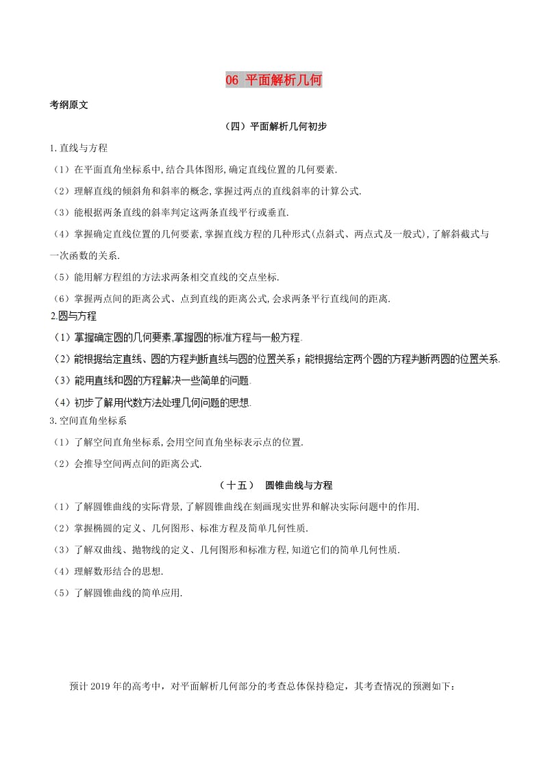 2019年高考数学 考试大纲解读 专题06 平面解析几何（含解析）文.doc_第1页