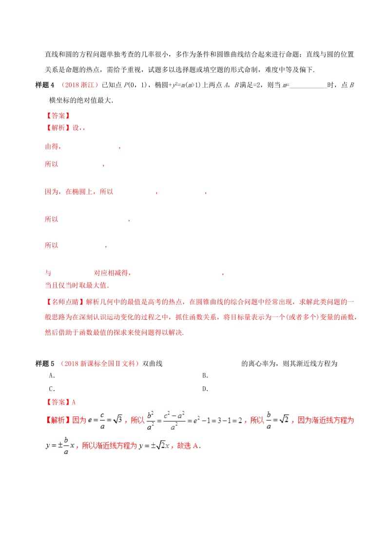 2019年高考数学 考试大纲解读 专题06 平面解析几何（含解析）文.doc_第2页