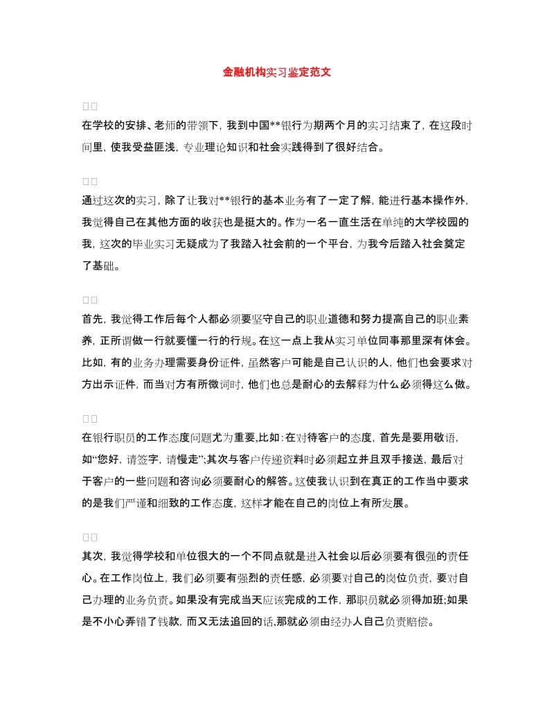 金融机构实习鉴定范文.doc_第1页