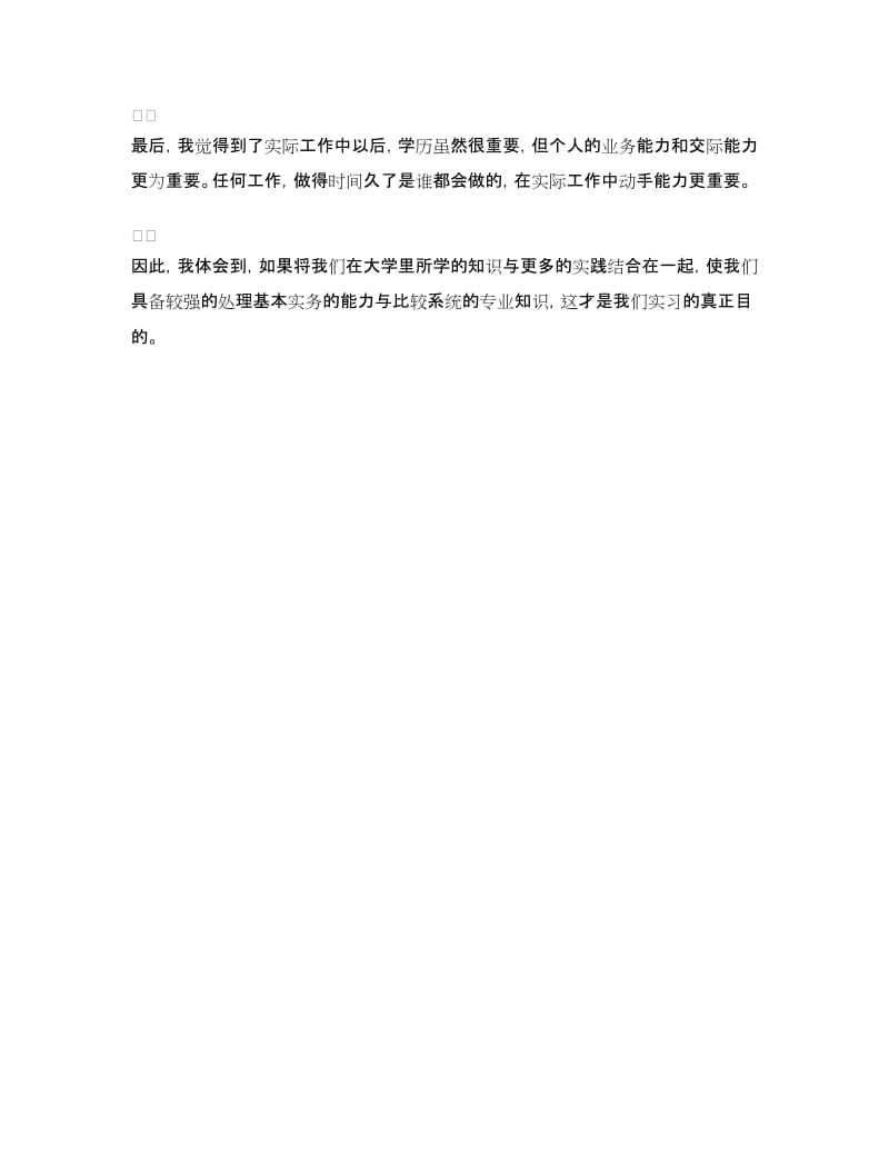 金融机构实习鉴定范文.doc_第2页