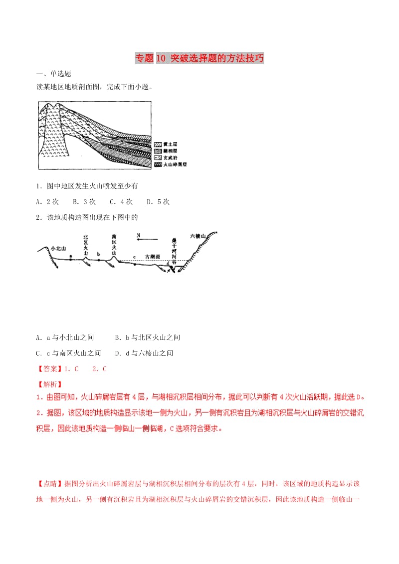 2019年高考地理二轮复习 专题10 突破选择题的方法技巧必刷题 新人教版.doc_第1页