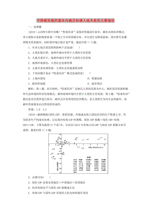 2020版高考地理新探究大一輪復(fù)習(xí) 第27講 可持續(xù)發(fā)展的基本內(nèi)涵及協(xié)調(diào)人地關(guān)系的主要途徑檢測(cè)試題（含解析）湘教版.doc