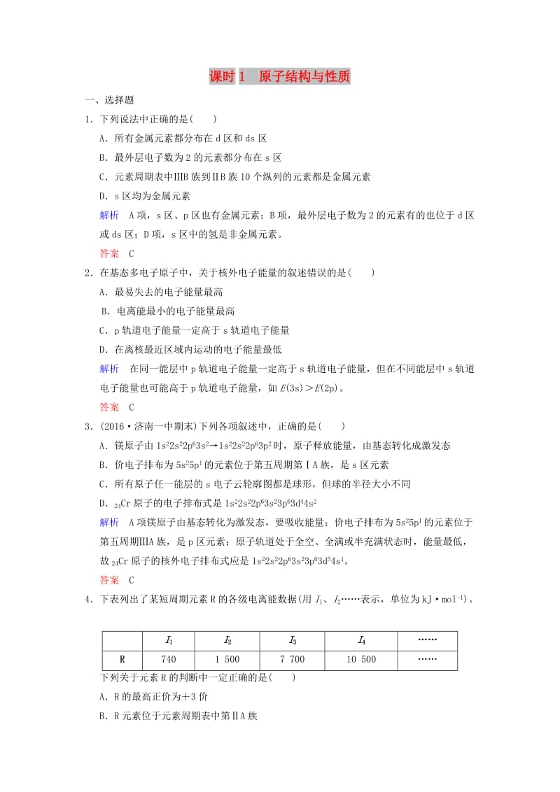 2019版高考化学一轮复习 第十一章 物质结构与性质 第1课时 原子结构与性质练习.doc_第1页