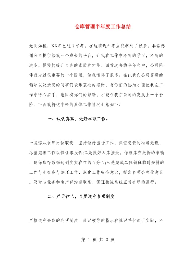 仓库管理半年度工作总结.doc_第1页