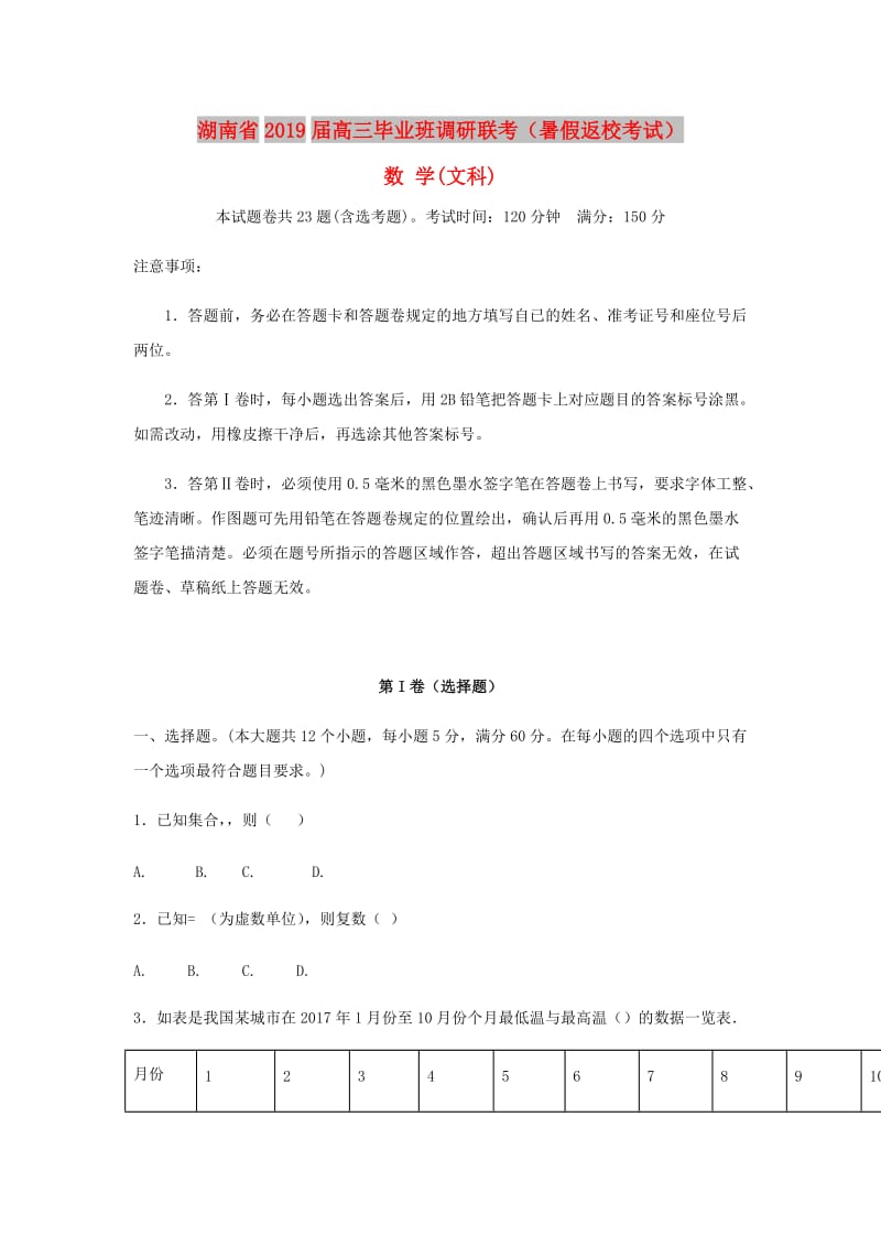 湖南省八校2019届高三数学毕业班调研联考暑假返校考试试题文.doc_第1页