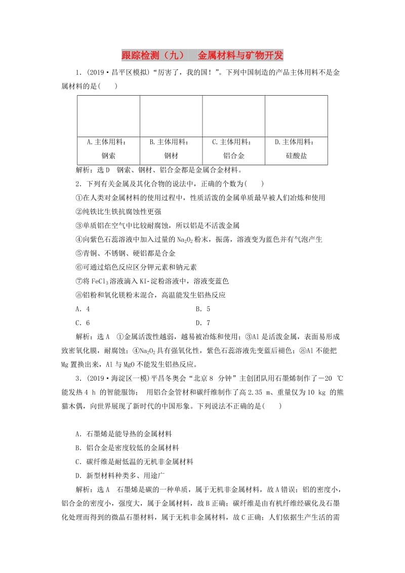 （通用版）2020版高考化学一轮复习 跟踪检测（九）金属材料与矿物开发（含解析）.doc_第1页