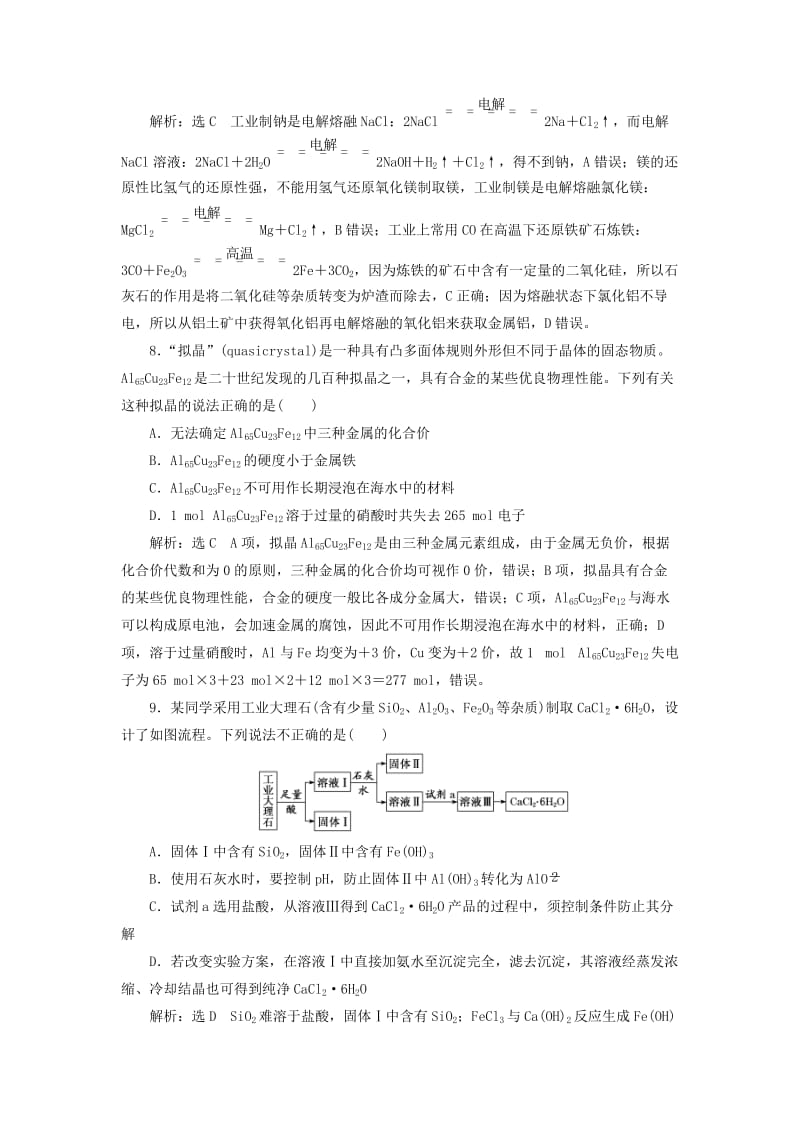 （通用版）2020版高考化学一轮复习 跟踪检测（九）金属材料与矿物开发（含解析）.doc_第3页